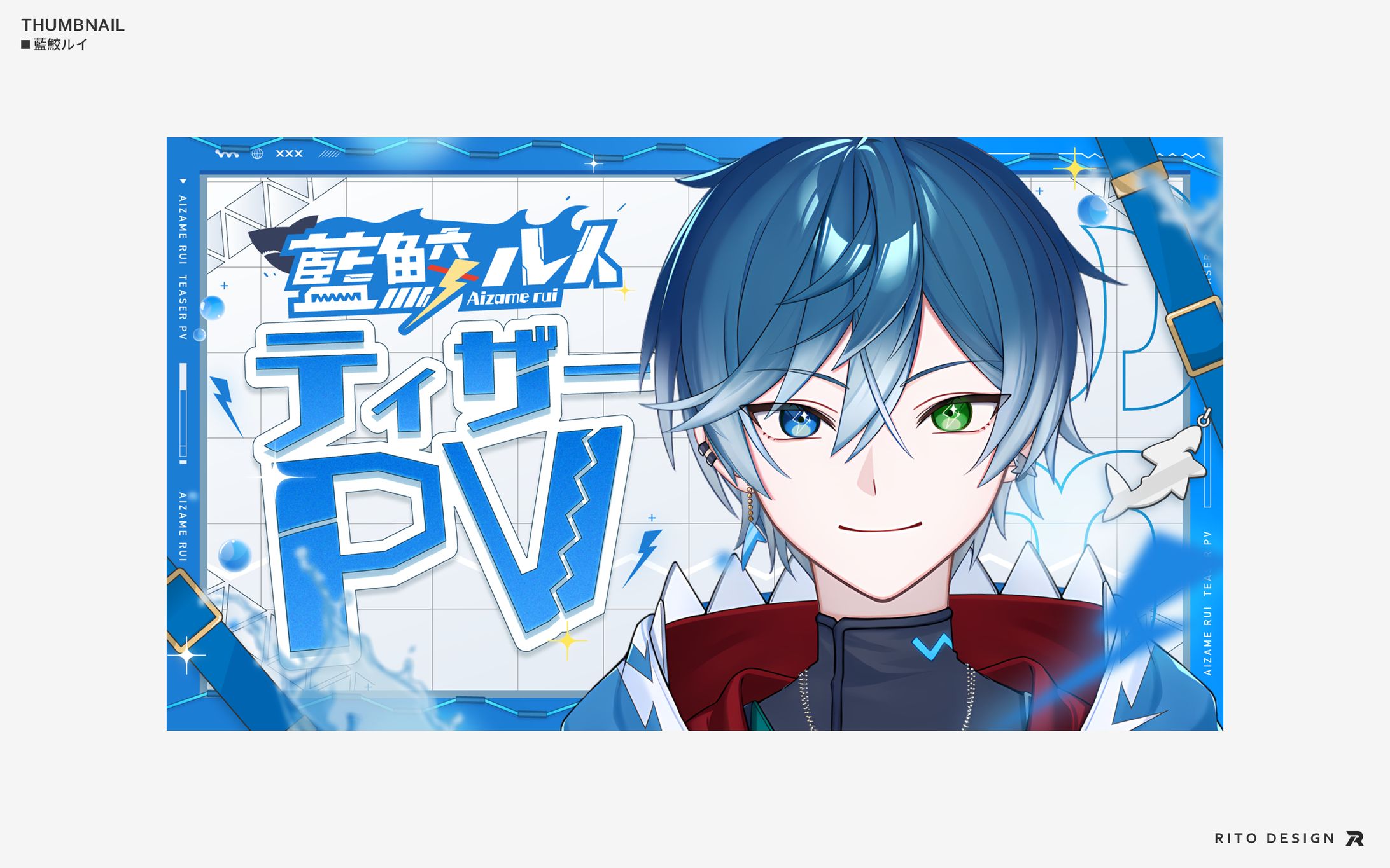 藍鮫ルイ　サムネイル-1