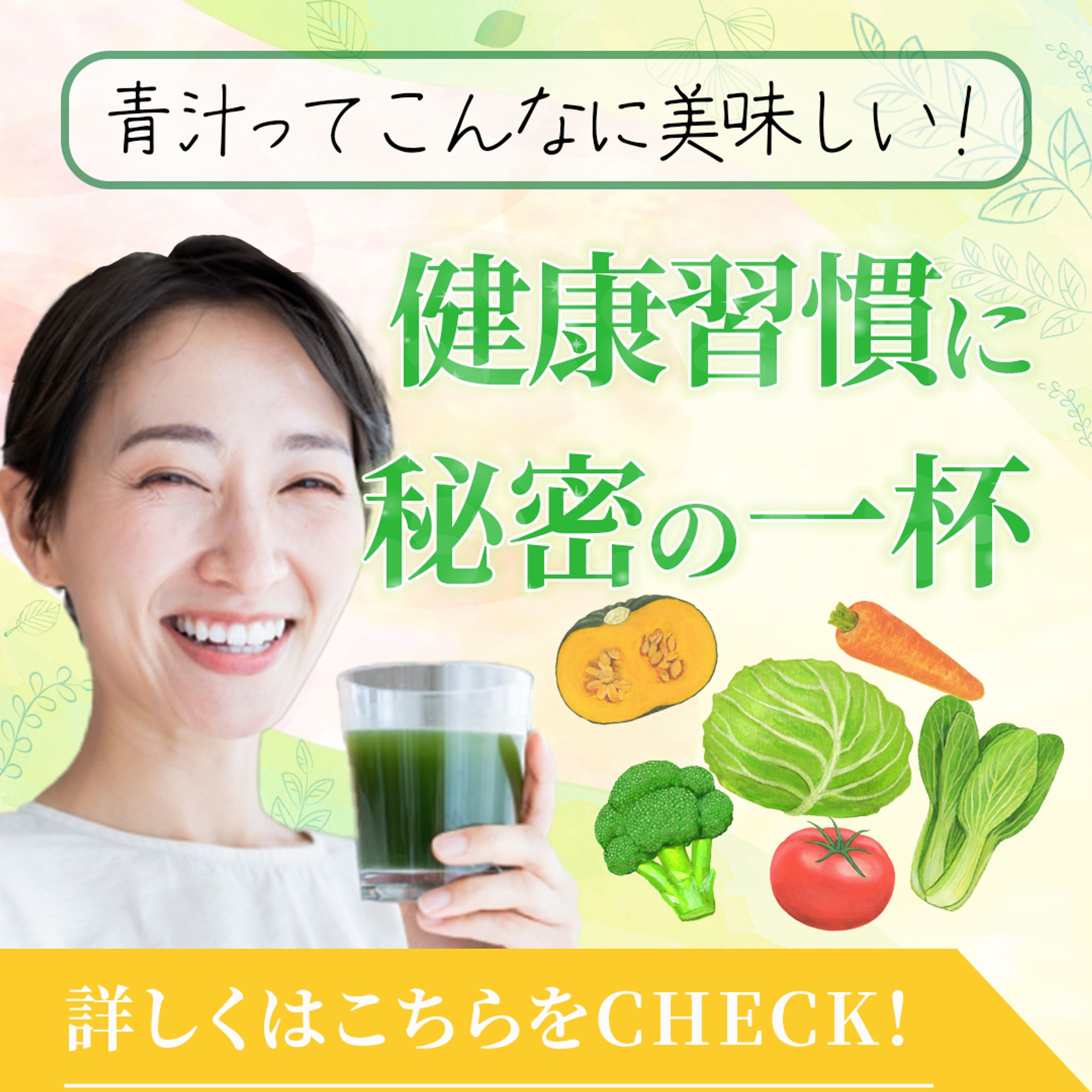 青汁販促　バナー(架空)-1