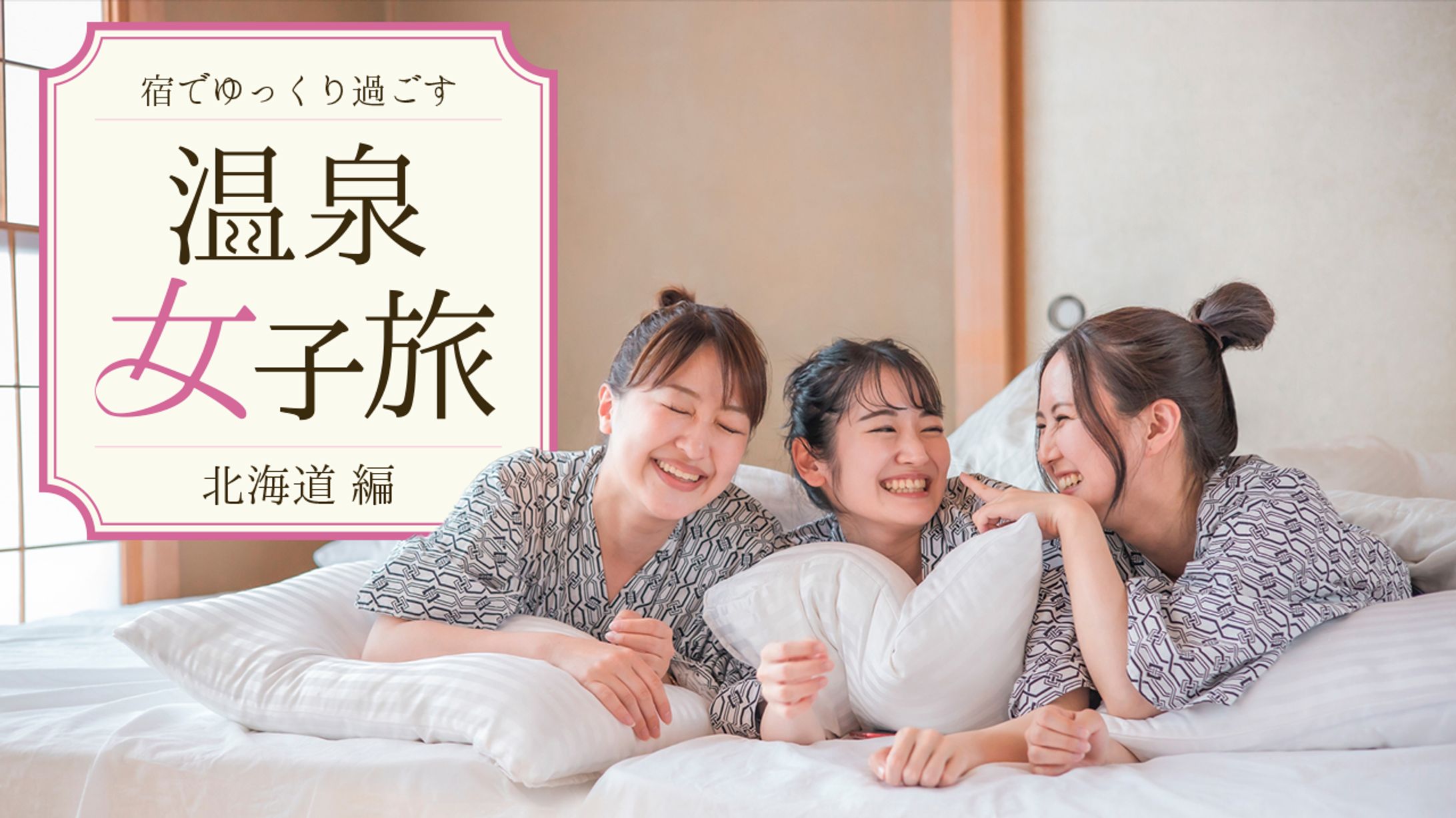 【サムネイル】温泉女子旅-1