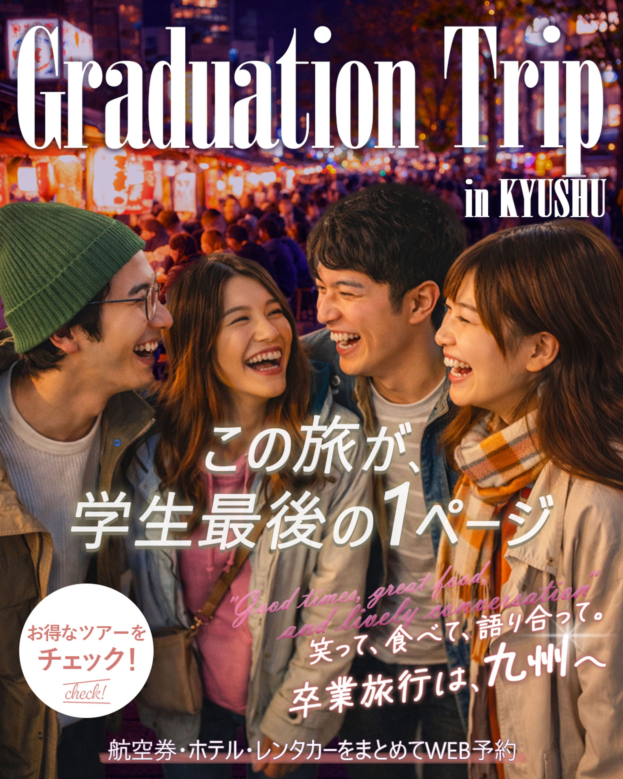 卒業旅行広告バナー-1
