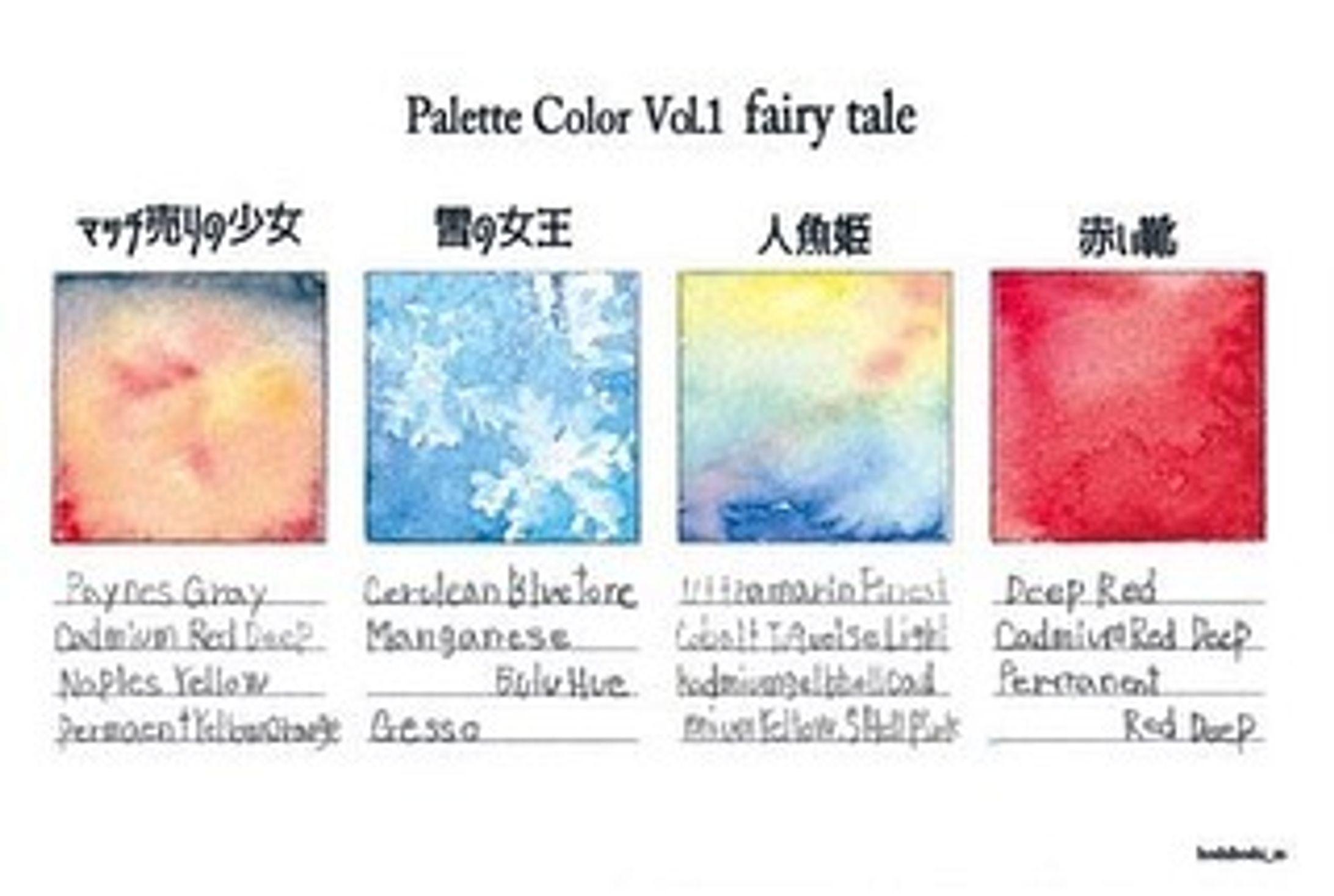 palette color（パレットカラー）シリーズVol.1〜10まとめ
#ほしぼし廻屋 #透明水彩 #インク-1