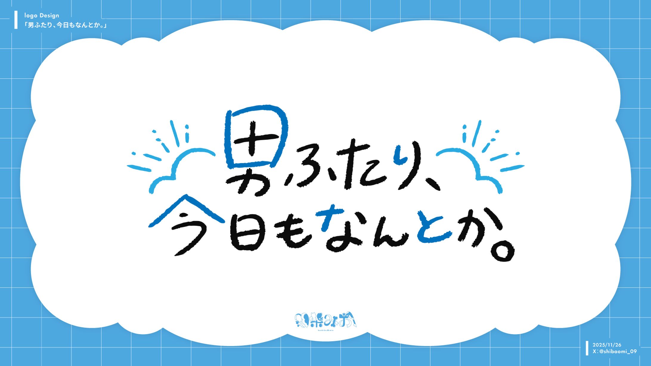 ロゴデザイン | 『男ふたり、今日もなんとか。』-1