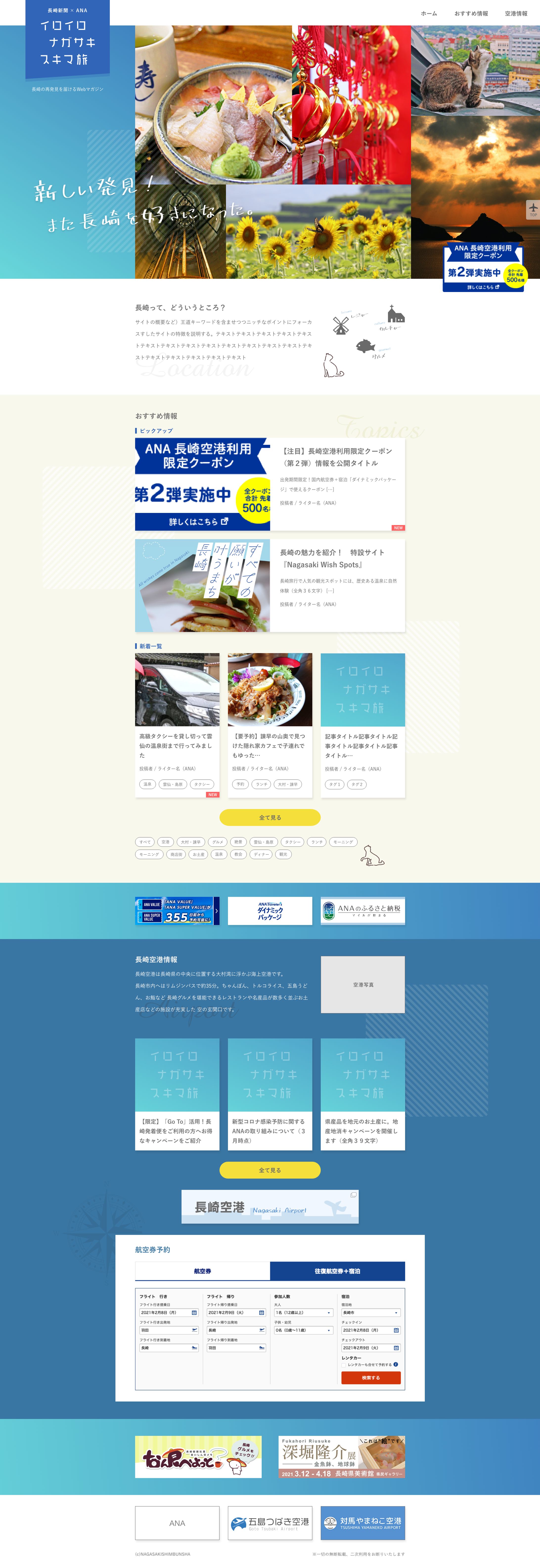 16_2021/11/25｜ANA長崎 様｜航空客向けオウンドメディア制作-1