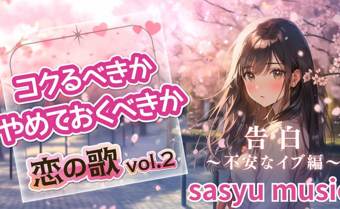 恋の歌Vol.2　告白～不安なイブ編～