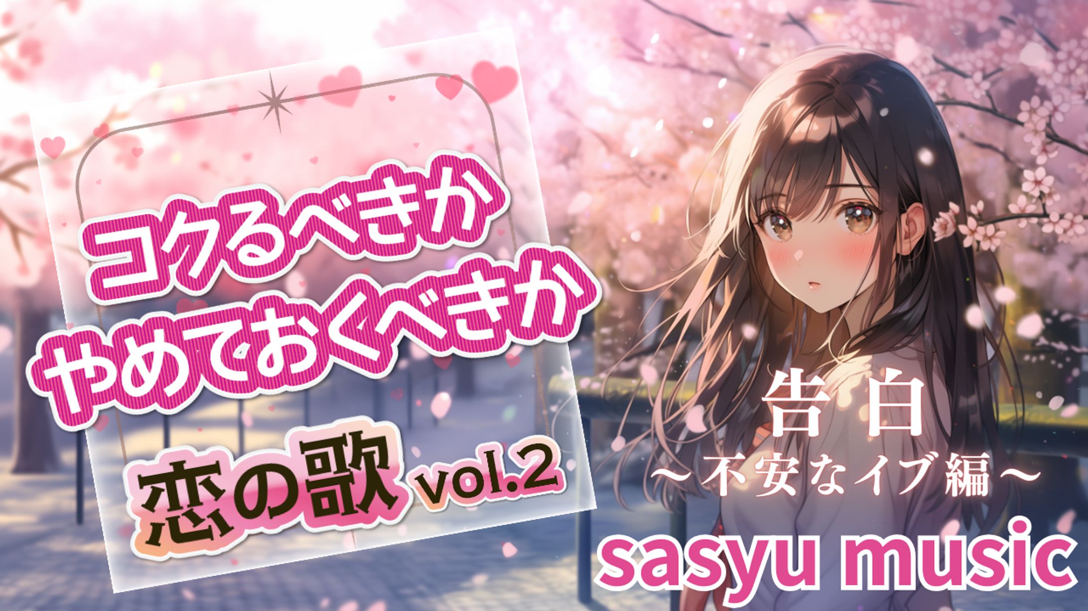 恋の歌Vol.2　告白～不安なイブ編～-1