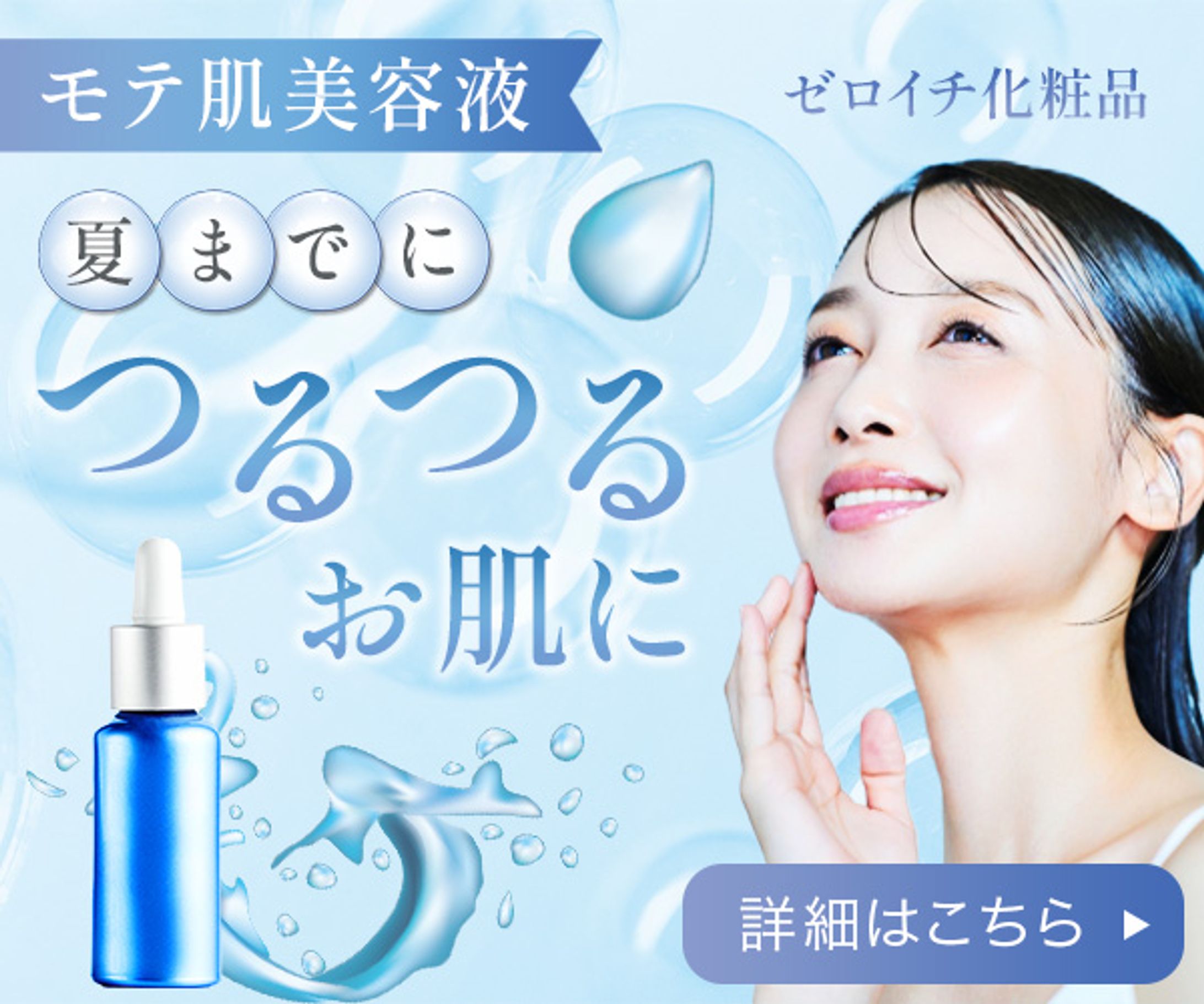 バナー：モテ肌美容液-1
