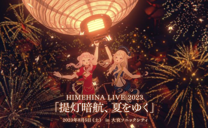 HIMEHINA LIVE 2023「提灯暗航、夏をゆく」