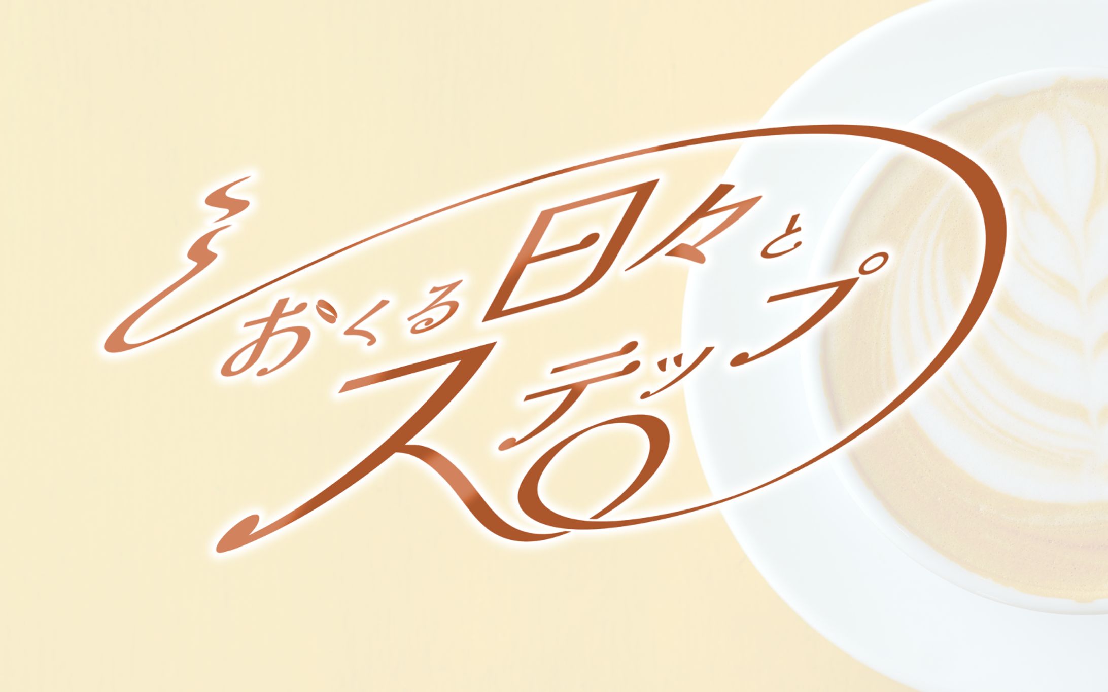 演劇作品タイトルロゴ-1