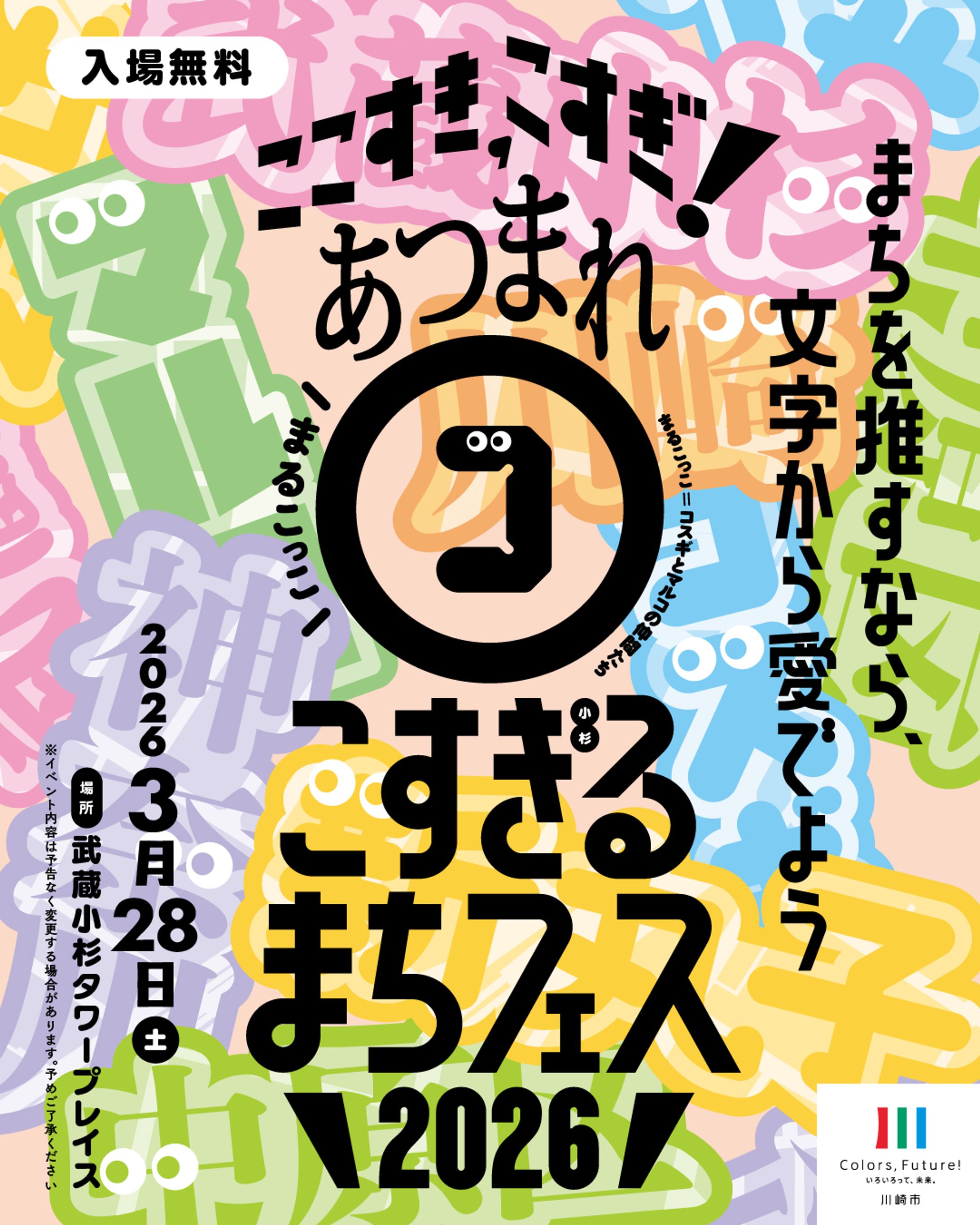ここすき、こすぎ！あつまれ㋙、こすぎるまちフェス［マーケットイベント］-1