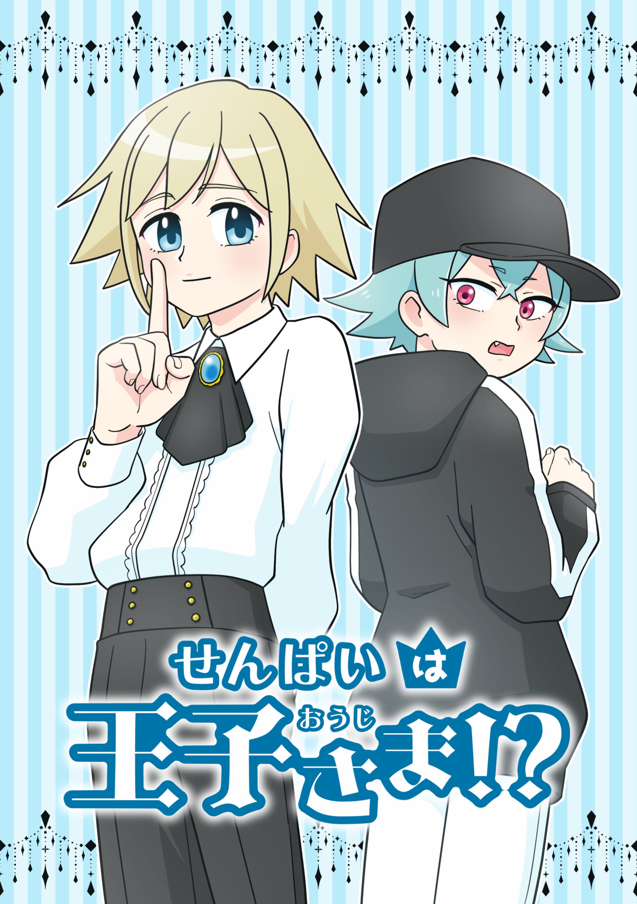 創作BLマンガ『せんぱいは王子さま！？』-1