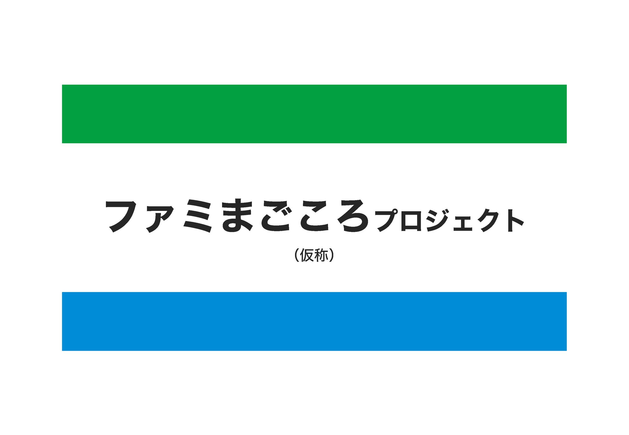 企業PJ｜コンビニから地域を元気に「ファミまごころプロジェクト」(構想)-1