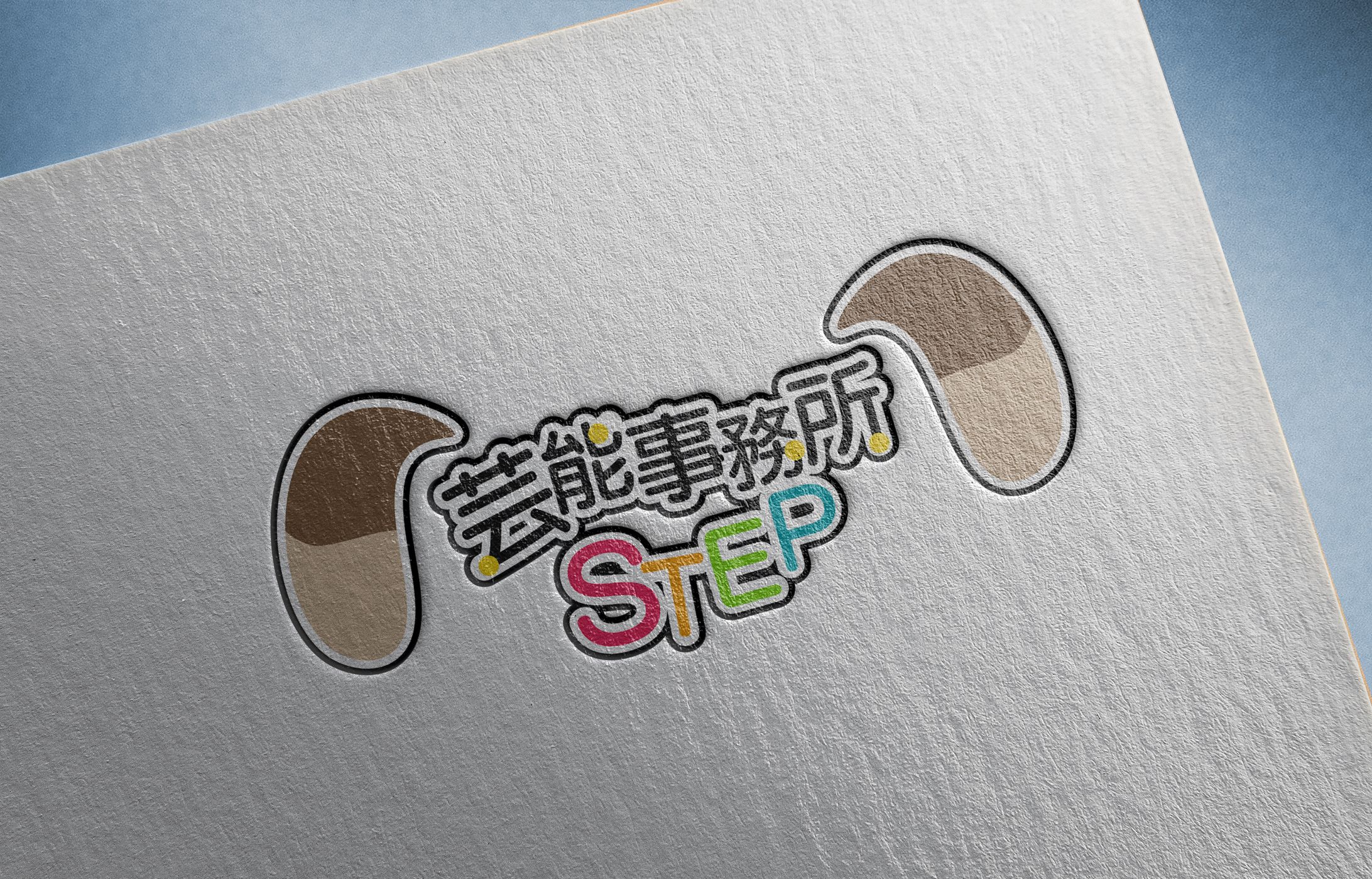 芸能事務所STEP様　ロゴデザイン-1