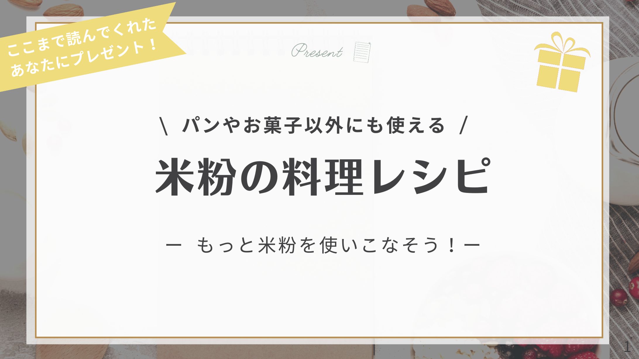 スライド資料_米粉パン_舛田 美帆さま-1