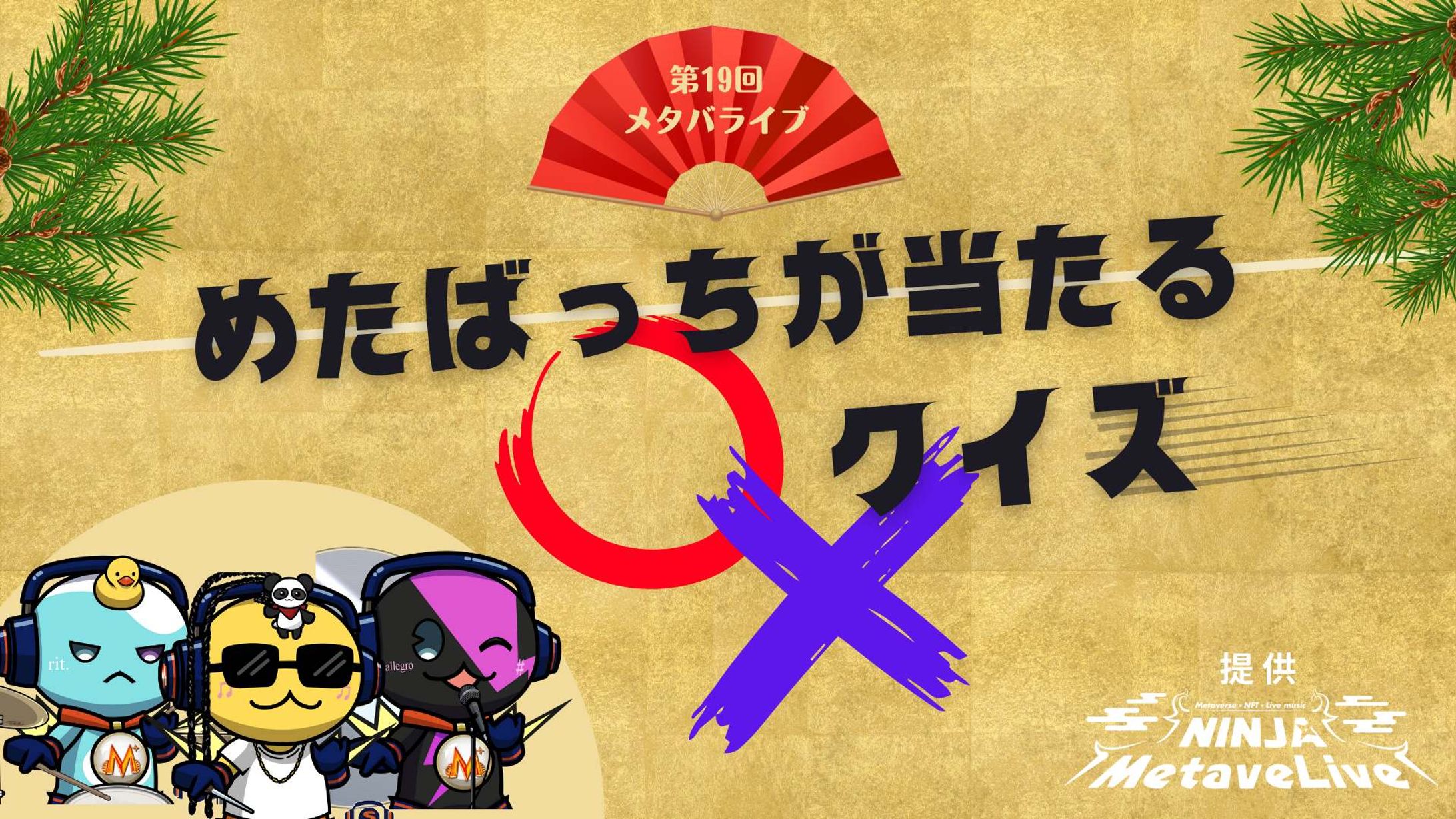2023.01.21 クイズ大会 in NINJAメタバライブ クイズ画像-1