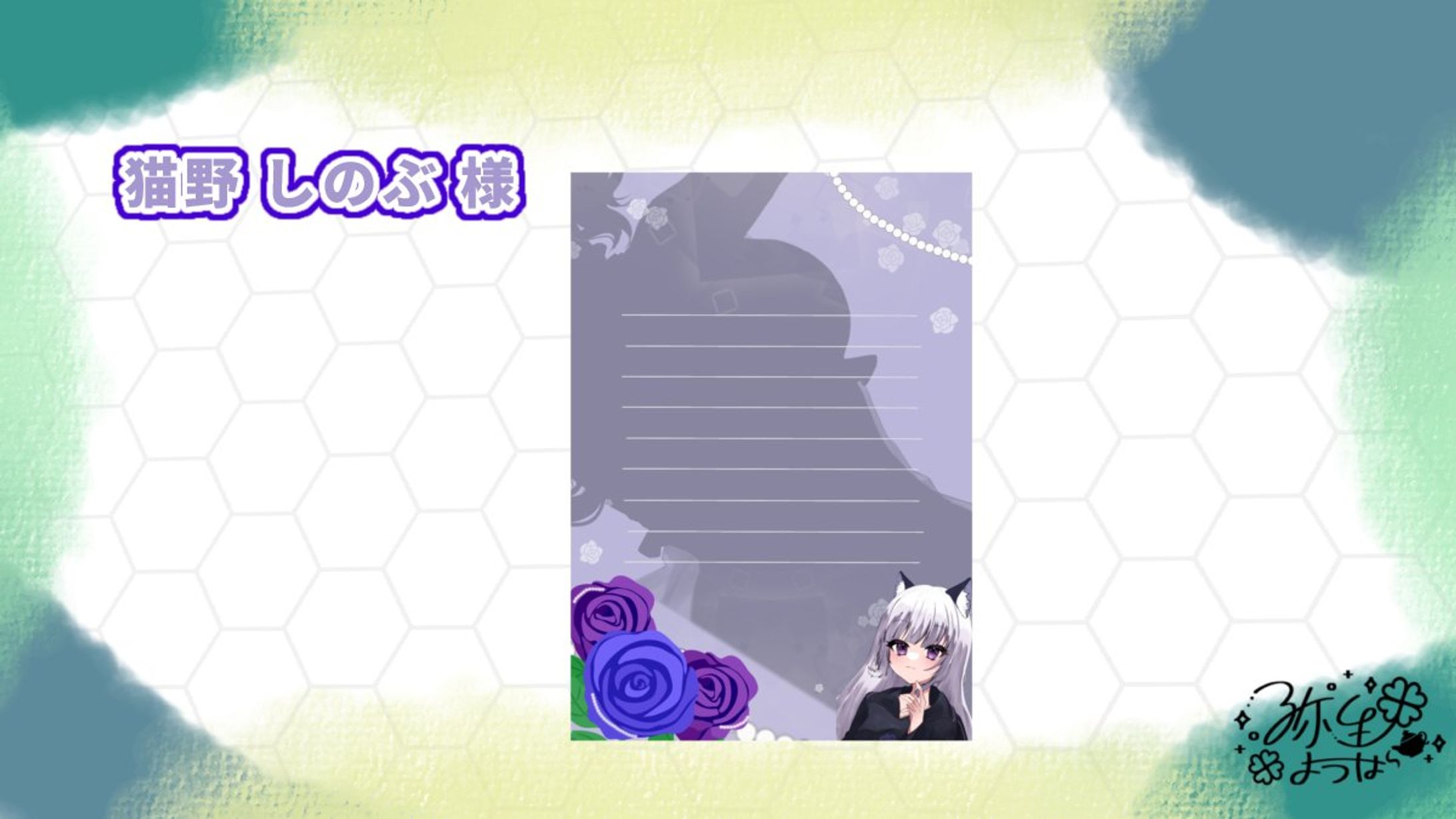 猫野 しのぶ様 （#shinobu_Vsong ）-1