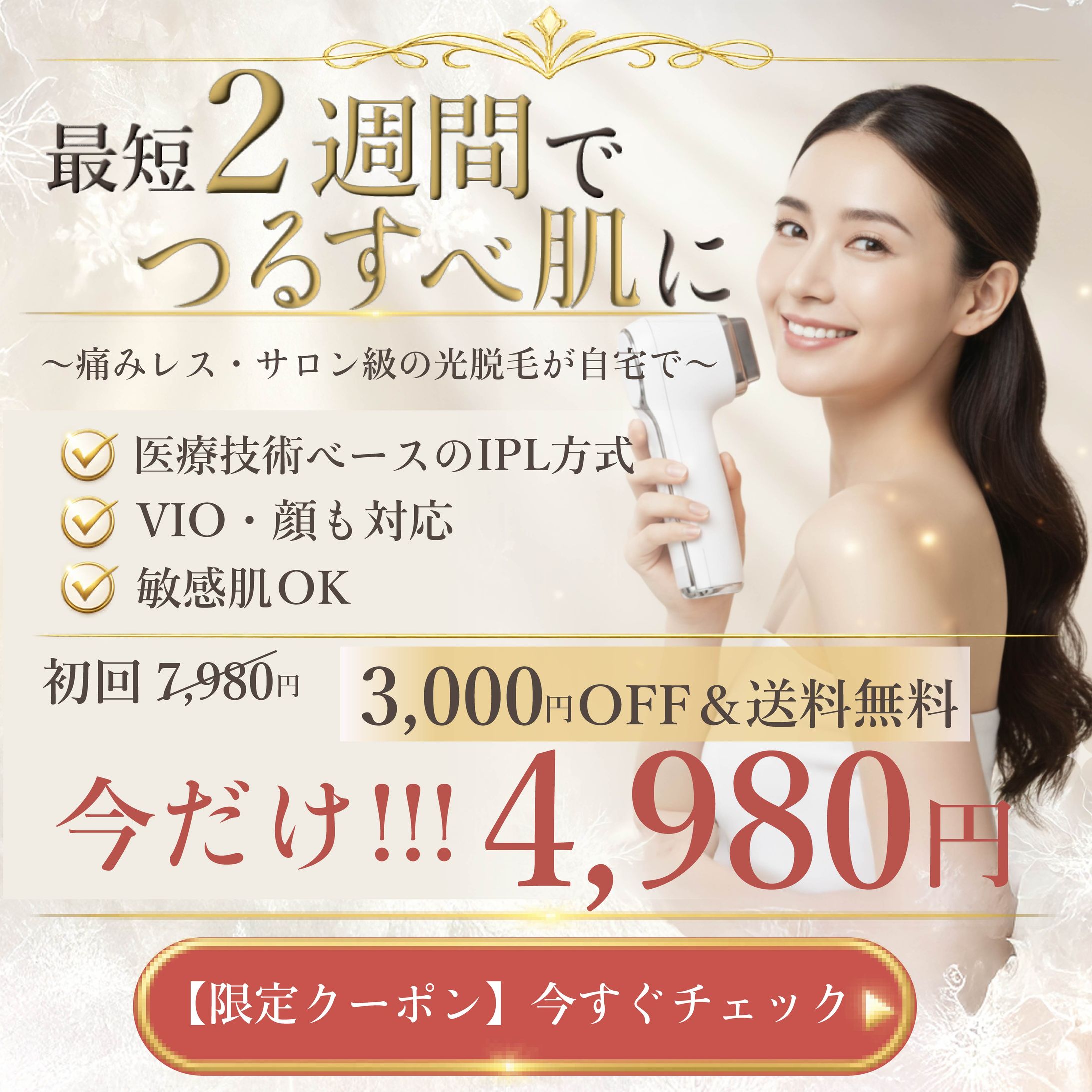 【コンペ】家庭用脱毛器セールバナー：美容に関心の高い女性向け-1