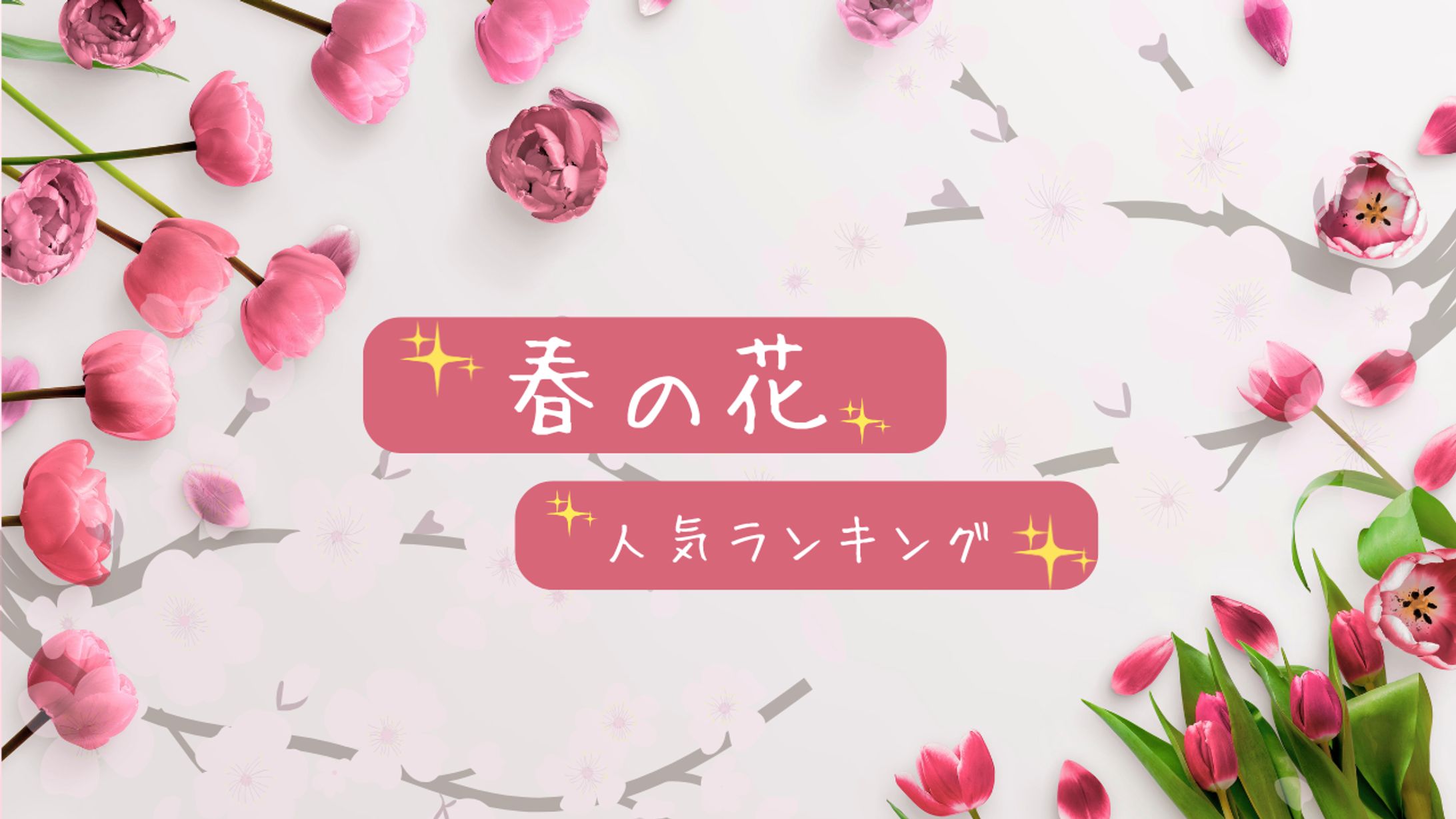 YouTube サムネイル：春の花-1