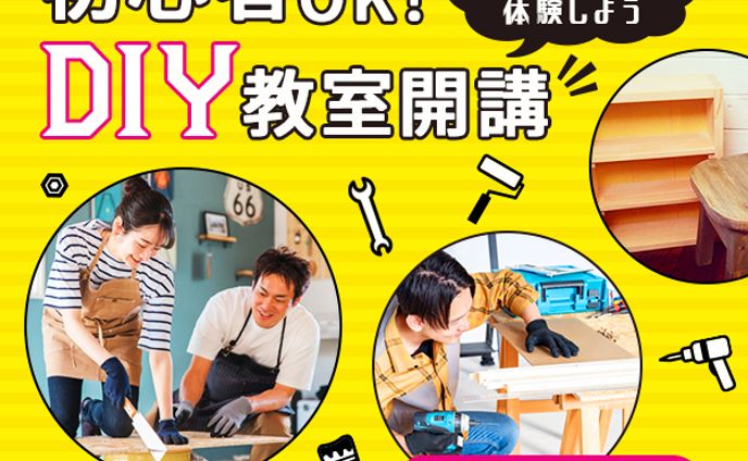 バナー：DIY教室