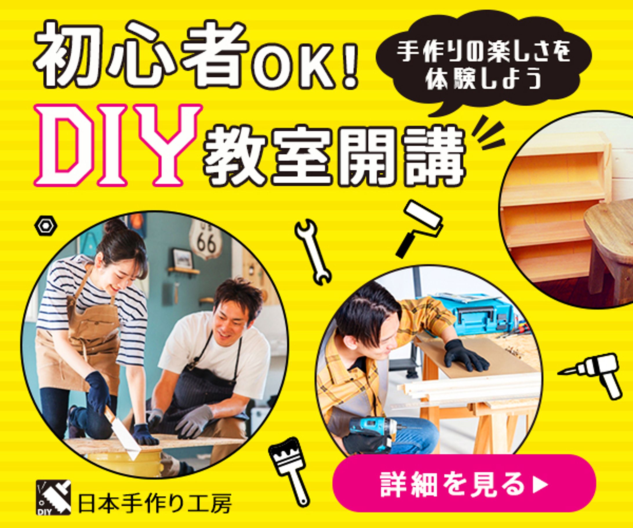 バナー：DIY教室-1