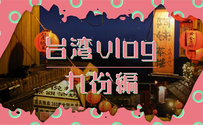 台湾vlogサムネイル