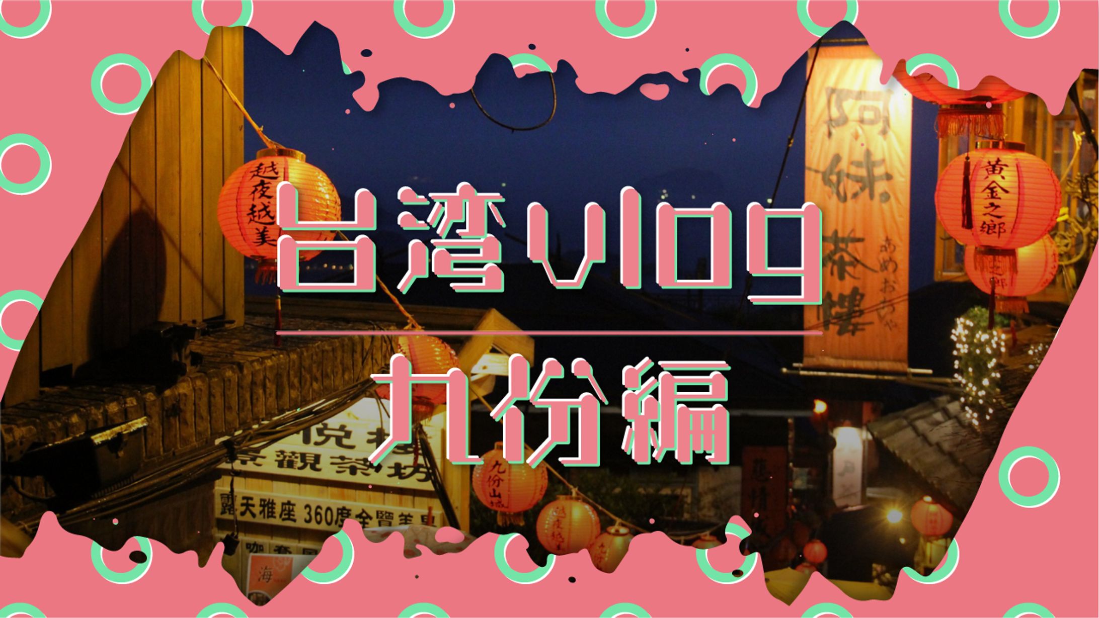 台湾vlogサムネイル-1