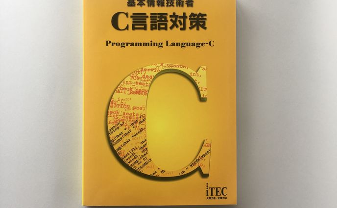 「C言語対策」装丁