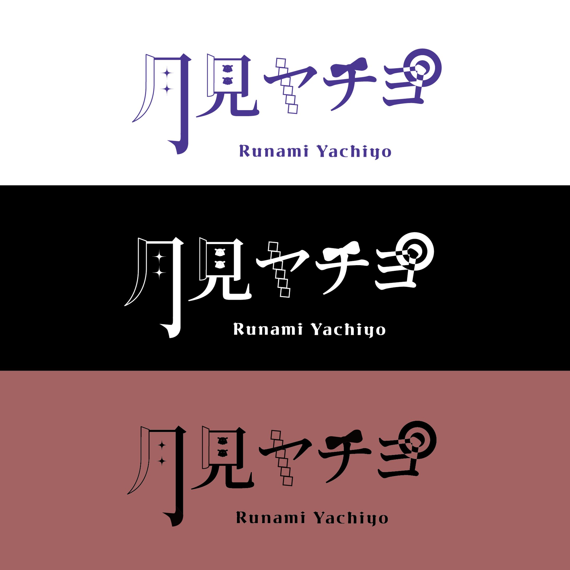 月見ヤチヨロゴ-1