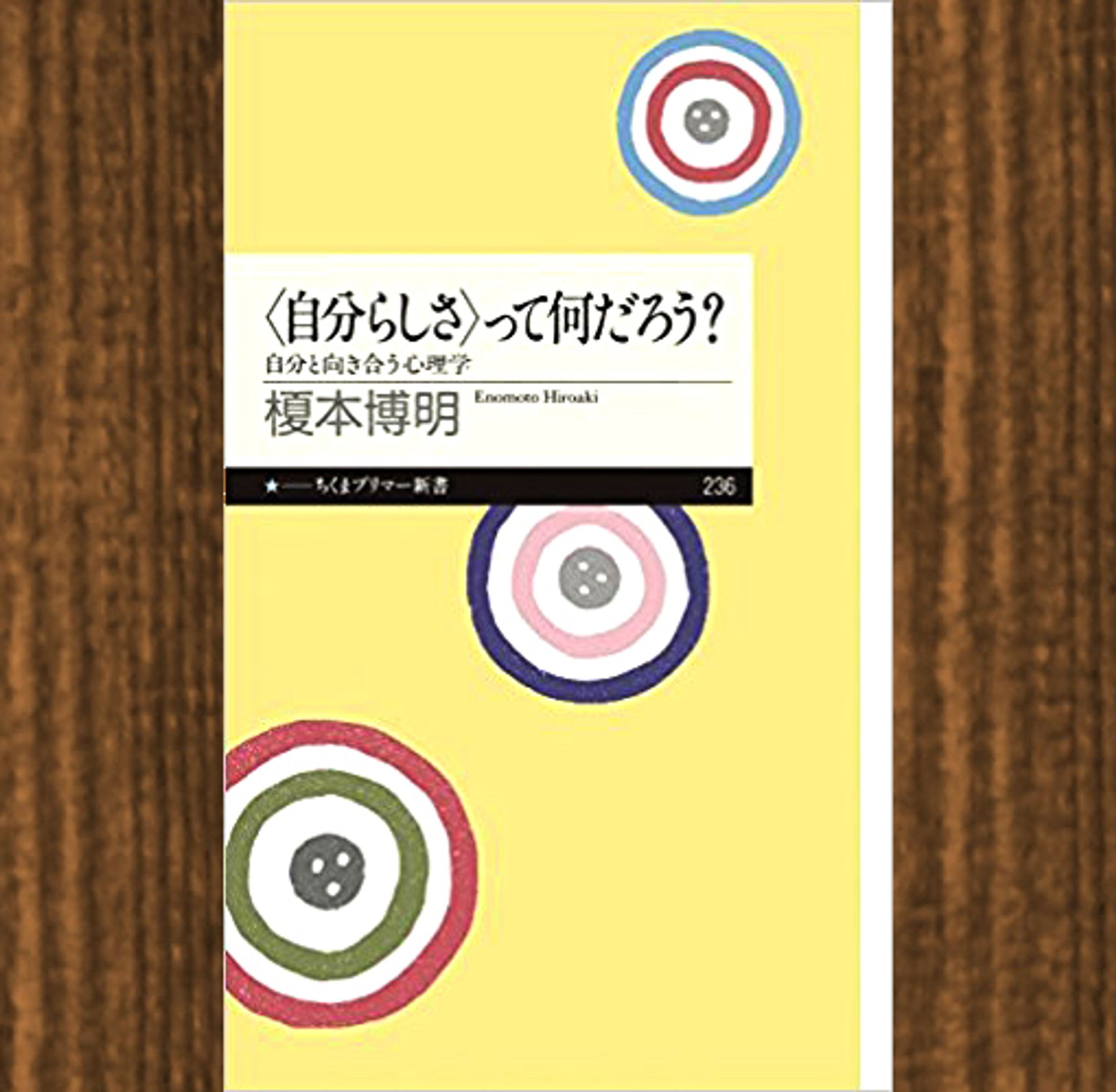 筑摩書房　自分らしさって何だろう-1