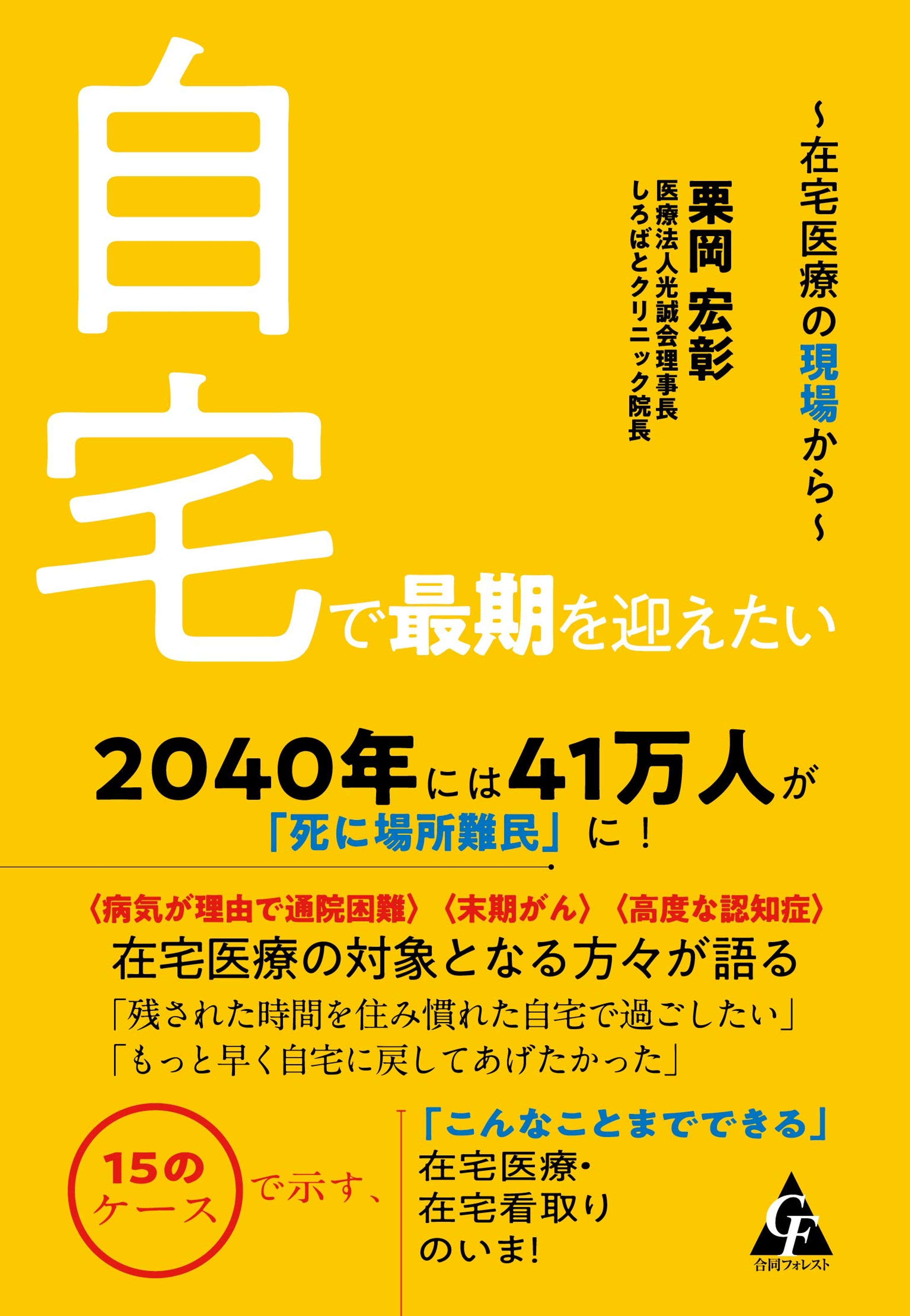 書籍「自宅で最期を迎えたい: 在宅医療の現場から 」反訳業務-1