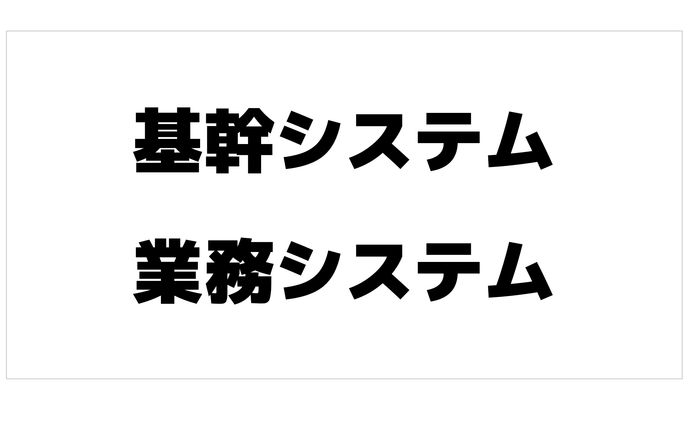 基幹システム・業務システム