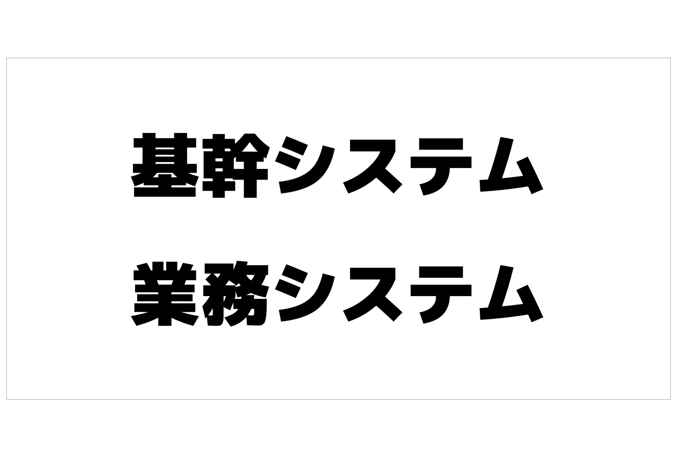 基幹システム・業務システム-1