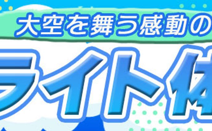 フライト体験