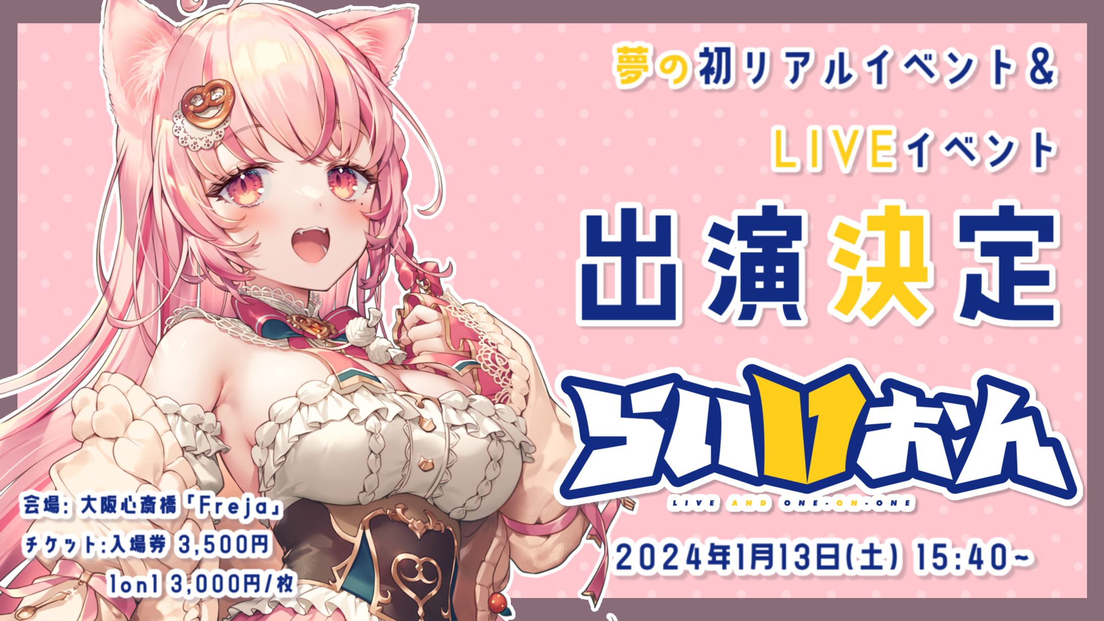 「らいVおん」LIVE＆1on1リアイベ 出演-1