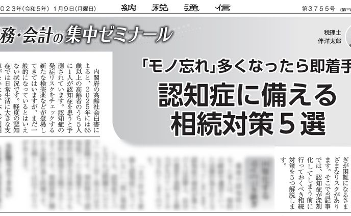 「モノ忘れ」多くなったら即着手　認知症に備える相続対策5選