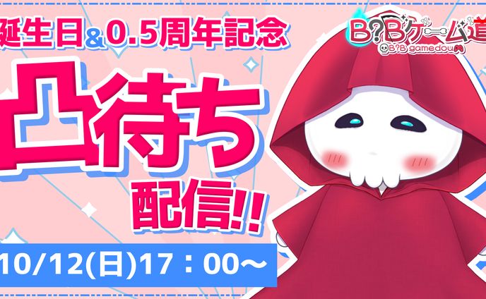 B?Bゲーム道様　凸待ち配信サムネイル