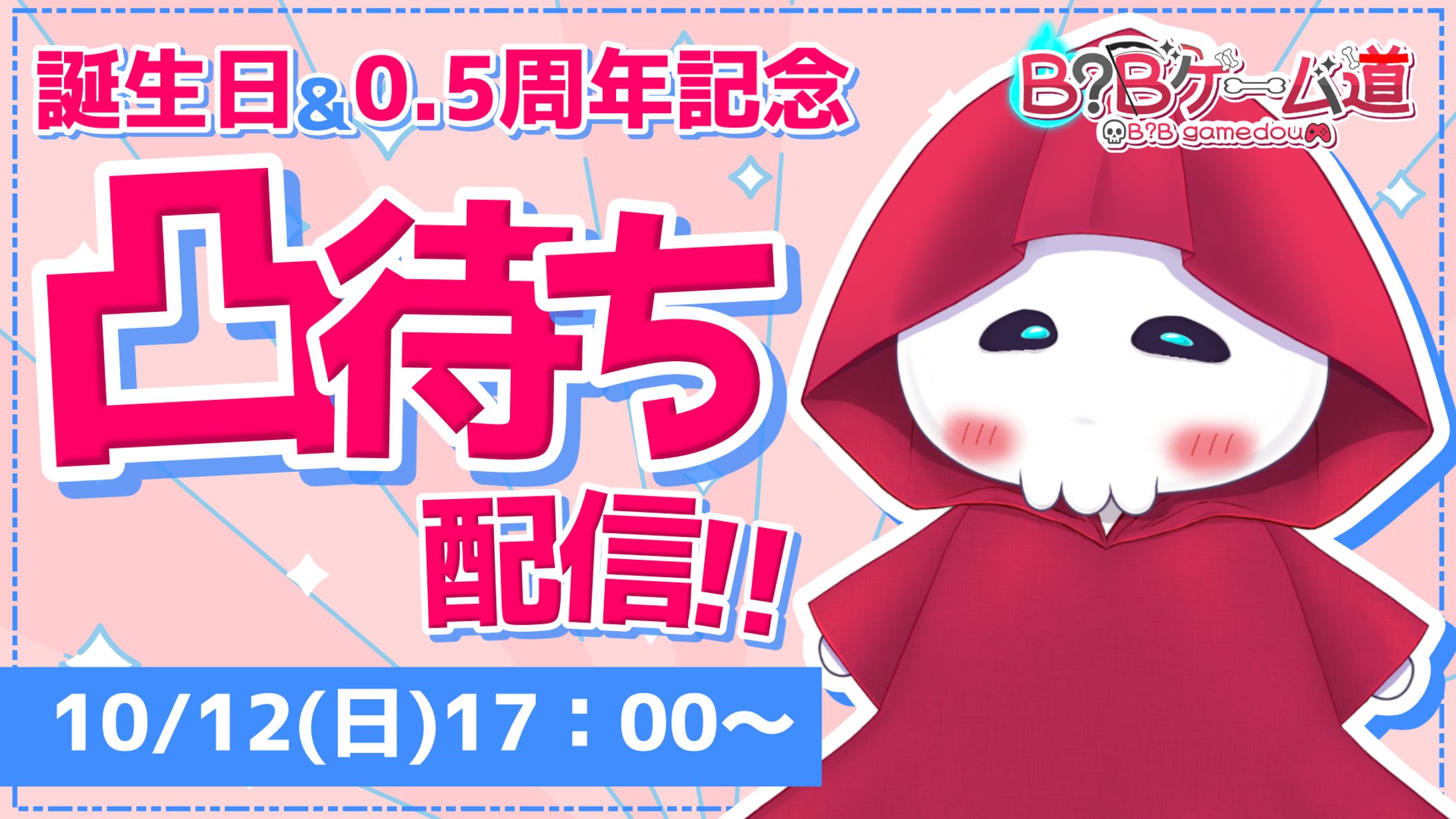 B?Bゲーム道様　凸待ち配信サムネイル-1