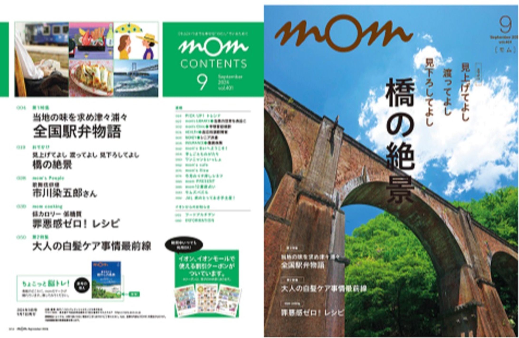 イオンカード会員誌「mom」2024/9月号 市川染五郎さんインタビュー-1