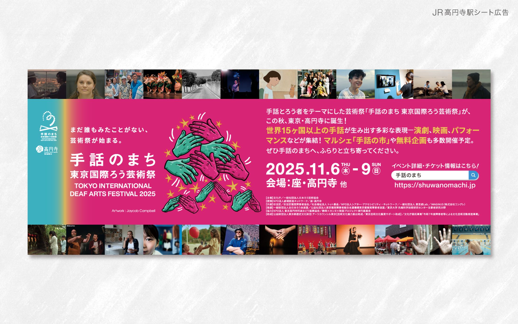 JR広告｜手話のまち 東京国際ろう芸術祭2025-1