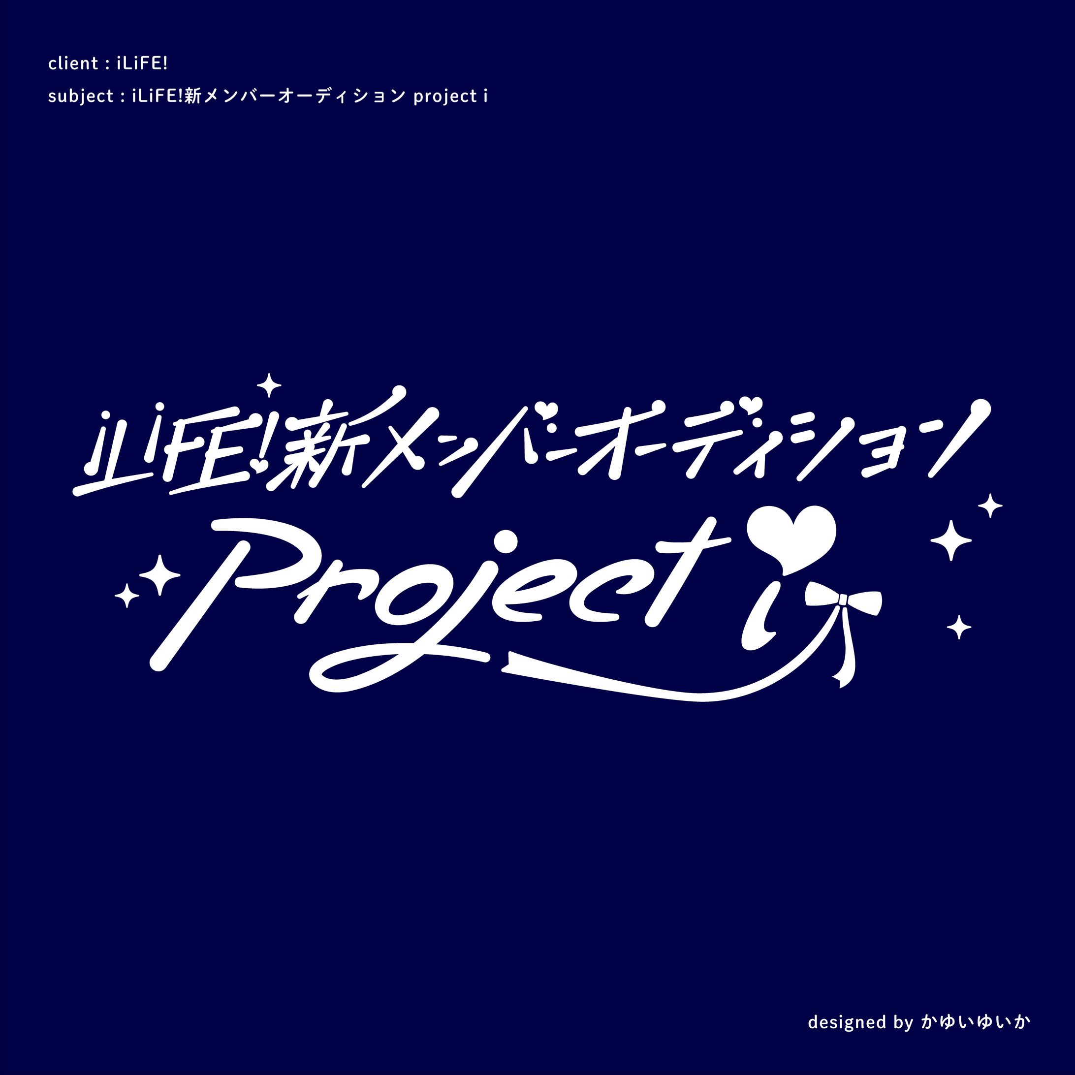 【番組タイトルロゴ】iLiFE!新メンバーオーディション Project i-1