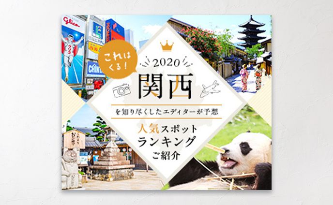 【バナー】関西人気スポットランキング
