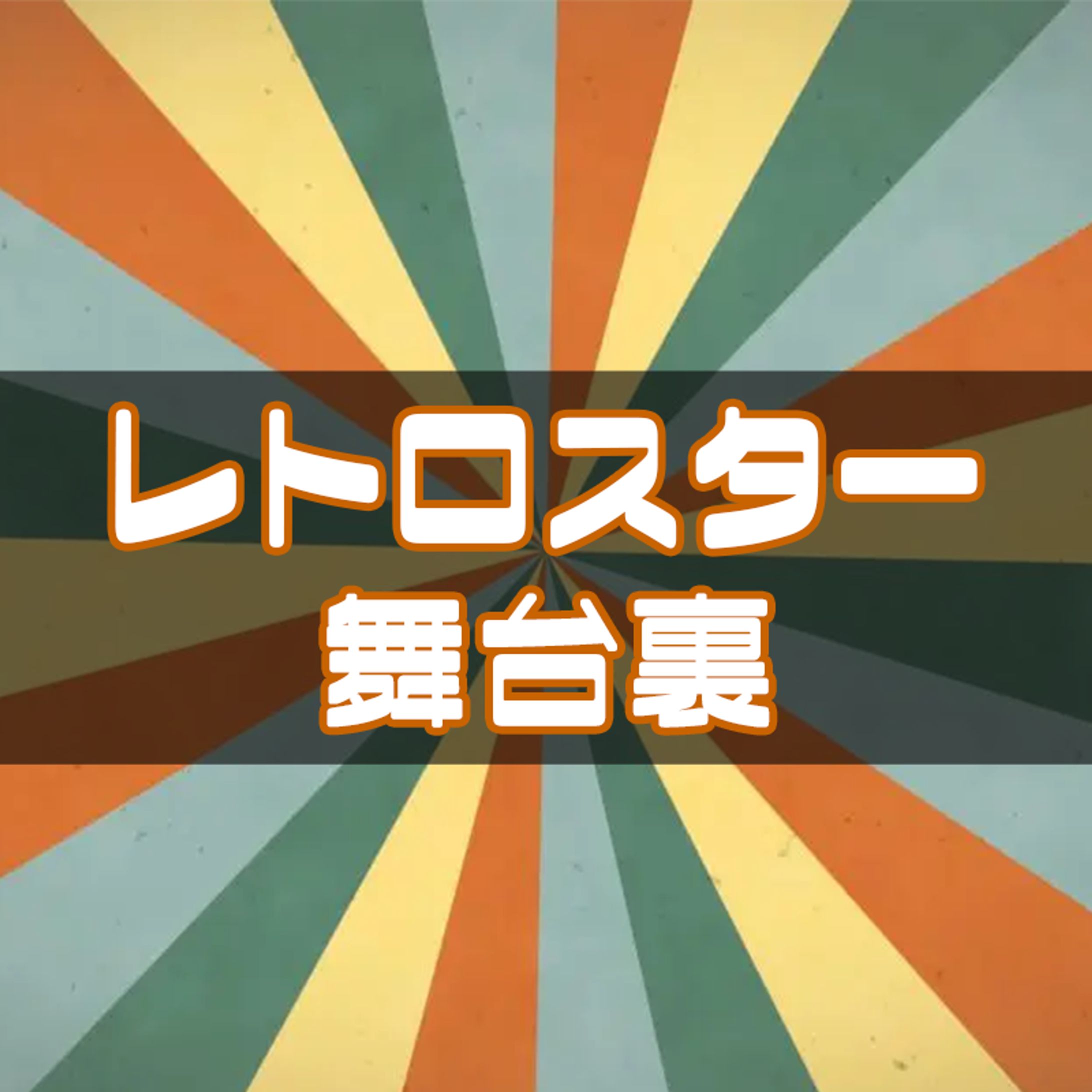 レトロスター アイコン -1