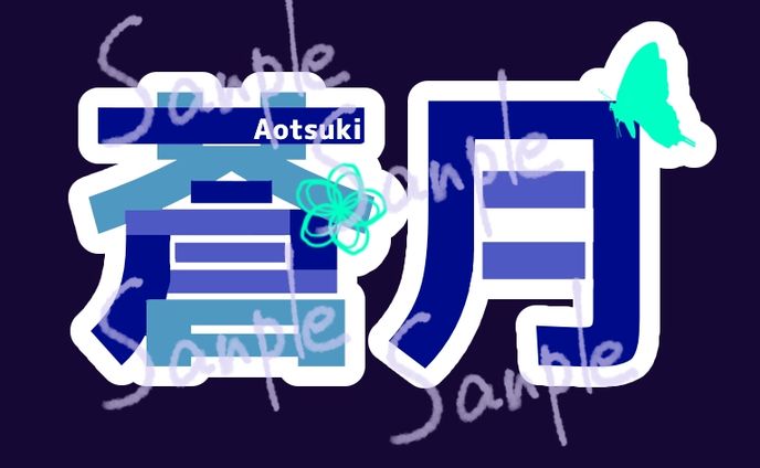 蒼月様　ネームロゴ