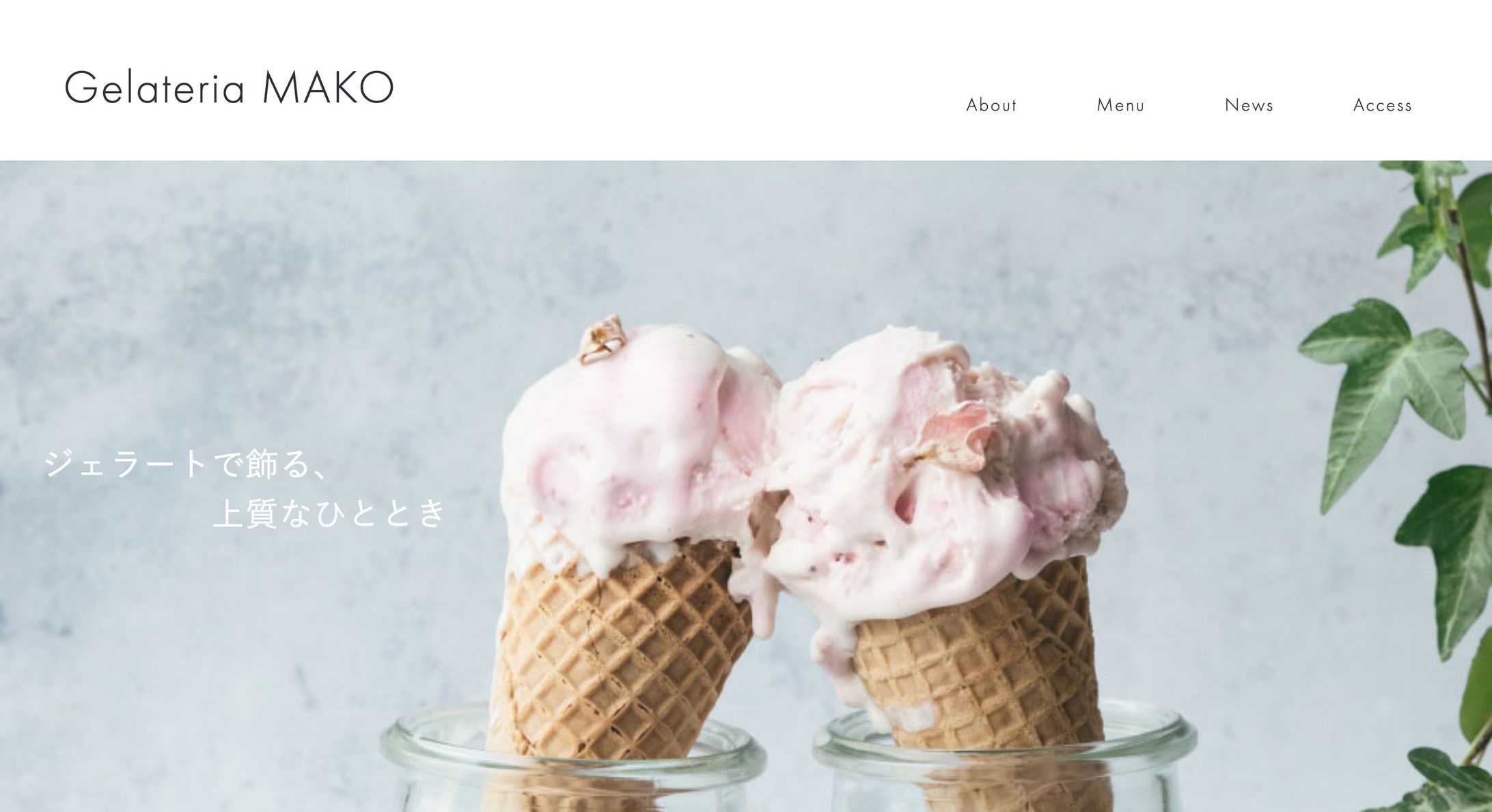 サイトデザイン（ジェラート専門店Gelateria MAKO））-1
