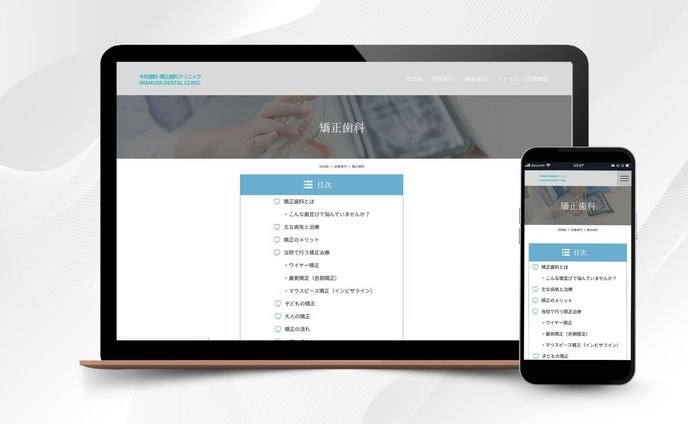 HPデザイン　歯科医院（矯正ページ）