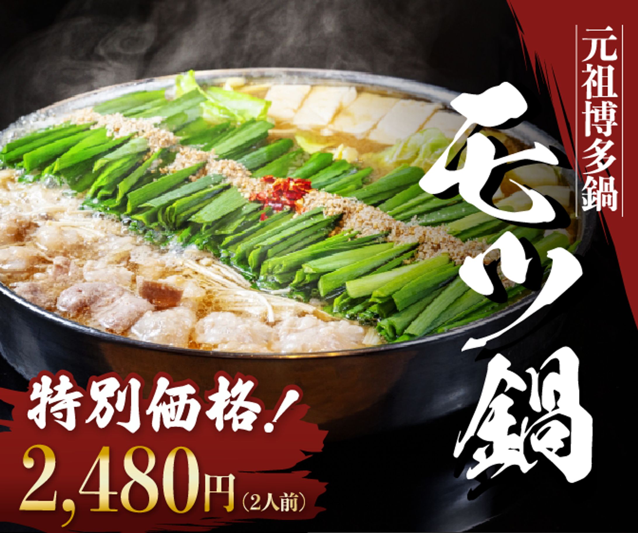 もつ鍋バナー-1