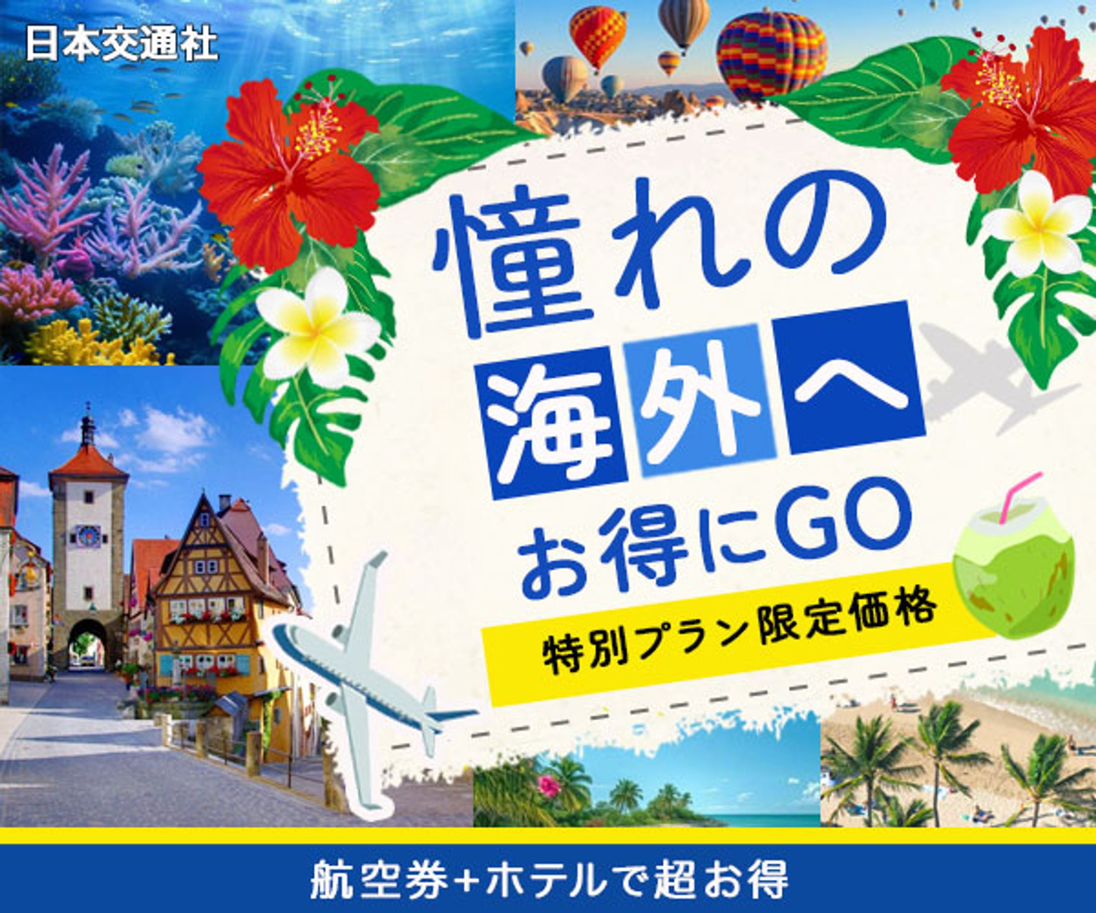 バナー　海外旅行-1