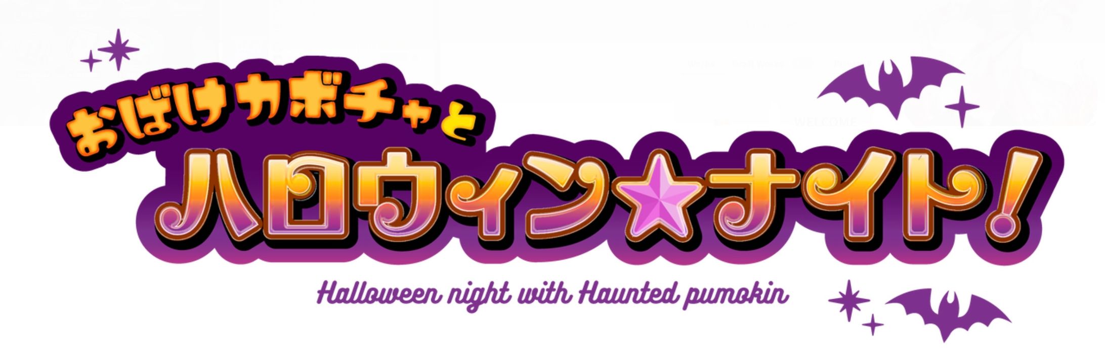 ハロウィンロゴ-1