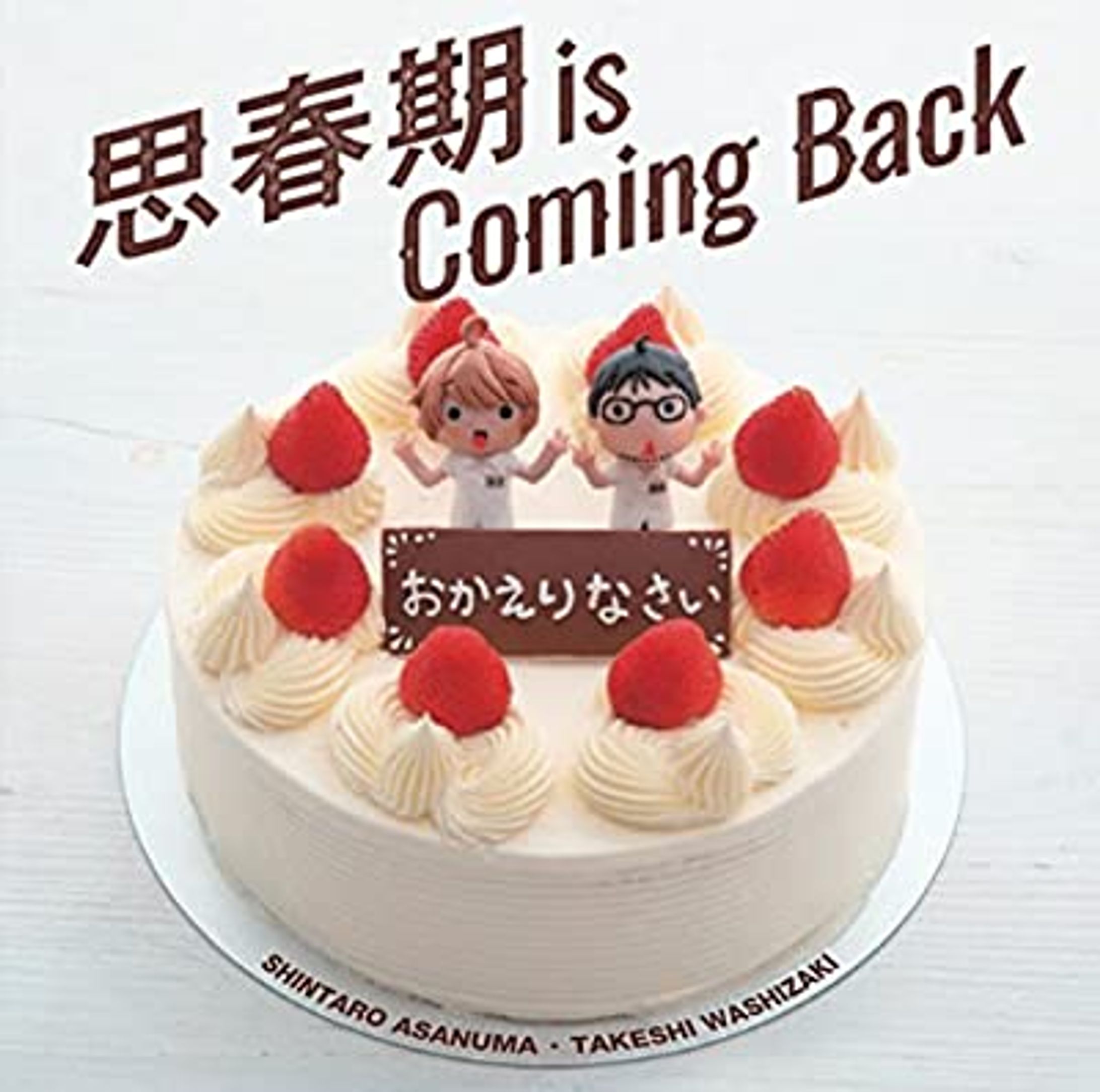  鷲崎健 浅沼晋太郎『思春期 is Coming Back』-1