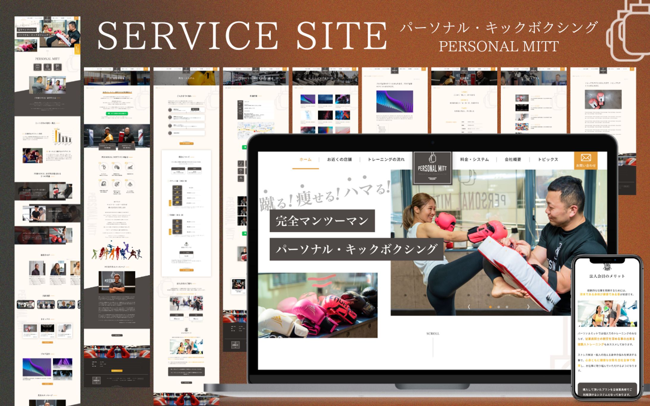 【サービスサイト】パーソナル・キックボクシング｜PERSONAL MITT-1