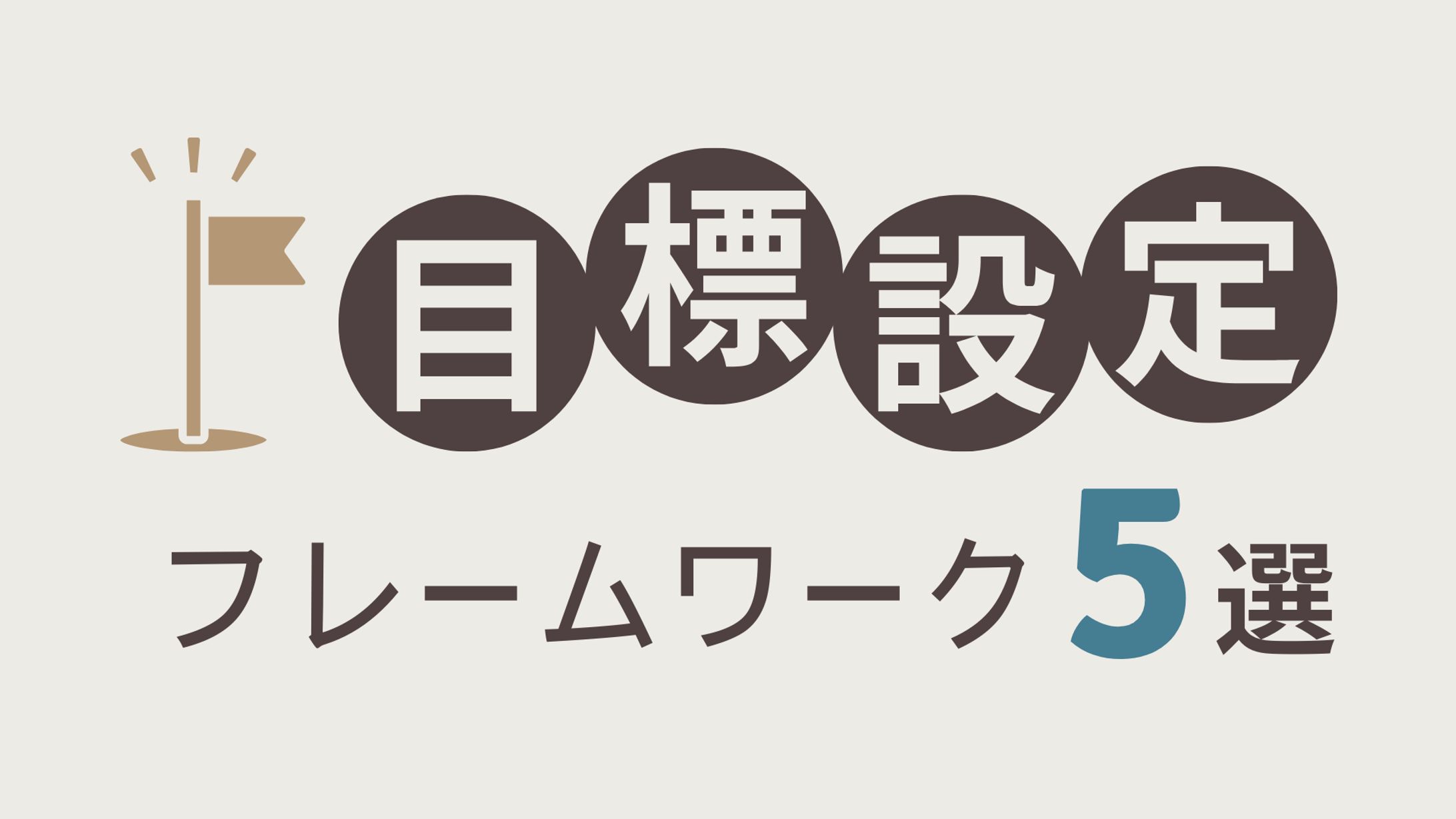 図解：目標設定フレームワーク-1